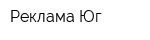 Реклама Юг