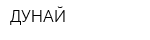 ДУНАЙ