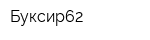 Буксир62