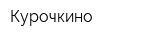Курочкино