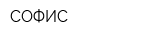 СОФИС