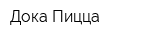 Дока Пицца