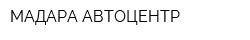 МАДАРА АВТОЦЕНТР