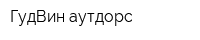 ГудВин аутдорс