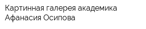 Картинная галерея академика Афанасия Осипова
