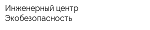 Инженерный центр Экобезопасность