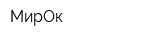МирОк