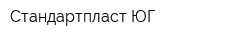 Стандартпласт-ЮГ