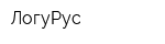 ЛогуРус