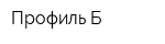 Профиль Б