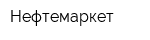 Нефтемаркет