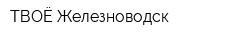 ТВОЁ Железноводск