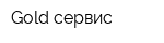 Gold сервис