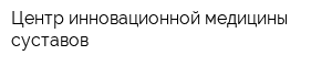 Центр инновационной медицины суставов