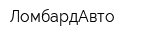 ЛомбардАвто