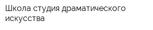 Школа-студия драматического искусства