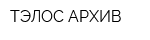 ТЭЛОС АРХИВ