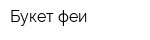 Букет феи