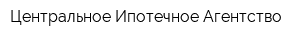 Центральное Ипотечное Агентство