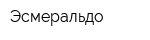 Эсмеральдо