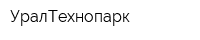 УралТехнопарк