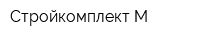 Стройкомплект М