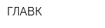 ГЛАВК