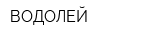 ВОДОЛЕЙ