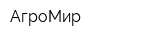 АгроМир