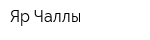 Яр Чаллы