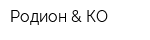 Родион & КО