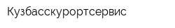 Кузбасскурортсервис