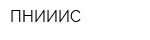 ПНИИИС