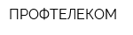 ПРОФТЕЛЕКОМ