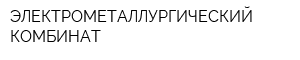 ЭЛЕКТРОМЕТАЛЛУРГИЧЕСКИЙ КОМБИНАТ