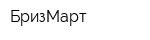 БризМарт