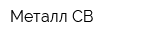 Металл-СВ