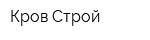 Кров-Строй
