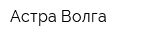 Астра-Волга