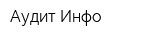 Аудит-Инфо