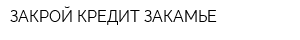 ЗАКРОЙ КРЕДИТ-ЗАКАМЬЕ