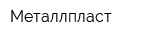 Металлпласт