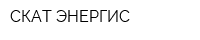 СКАТ-ЭНЕРГИС