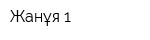 Жанұя 1