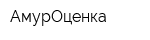 АмурОценка