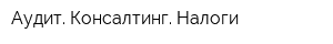 Аудит Консалтинг Налоги
