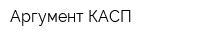 Аргумент КАСП