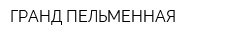 ГРАНД ПЕЛЬМЕННАЯ