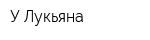 У Лукьяна