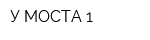 У МОСТА-1